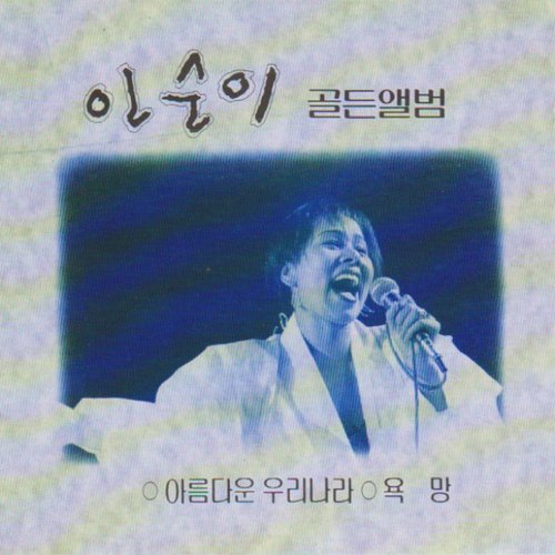인순이 골든앨범