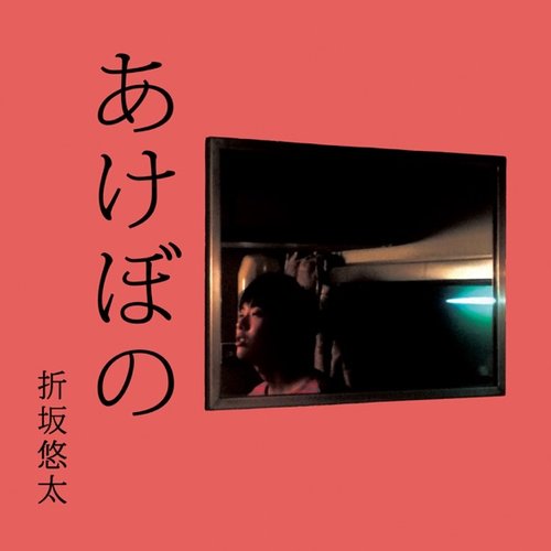 あけぼの