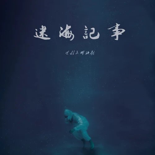 迷海記事