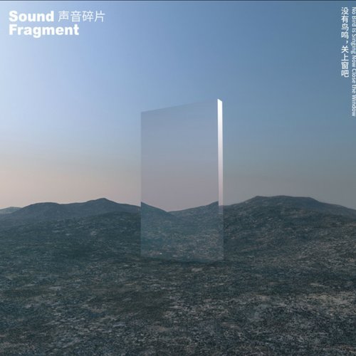 没有鸟鸣,关上窗吧