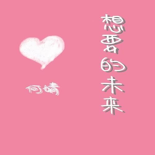 想要的未来 - Single