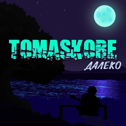 Далеко