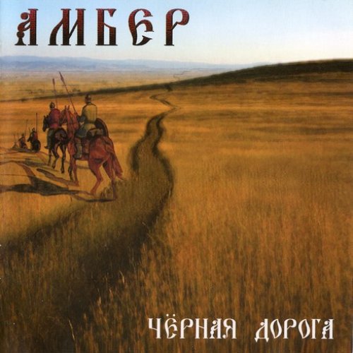 Чёрная Дорога