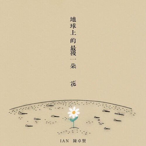 地球上的最後一朵花 - Single