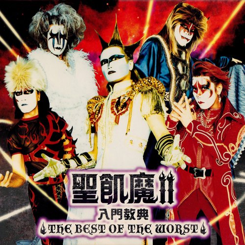 聖飢魔II 入門教典 The Best Of The Worst