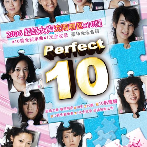 2006超级女声沈阳唱区×10强