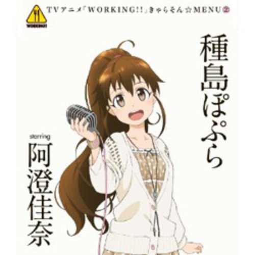 WORKING!! きゃらそん☆MENU 2