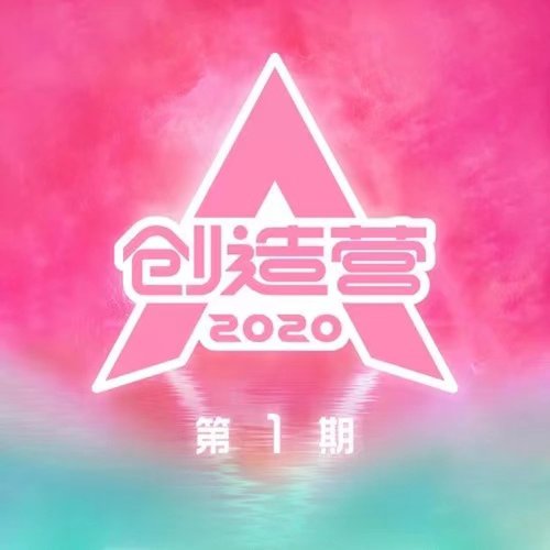 创造营2020 第1期 (Live)
