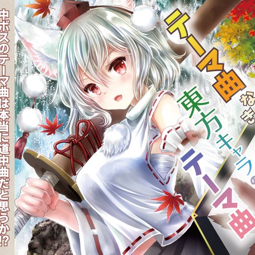 テーマ曲なき東方キャラのテーマ曲