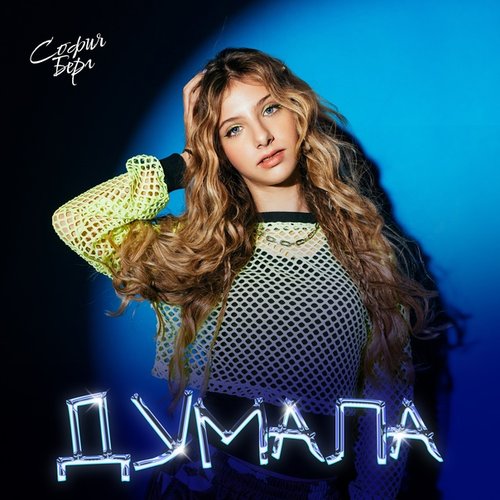 Думала