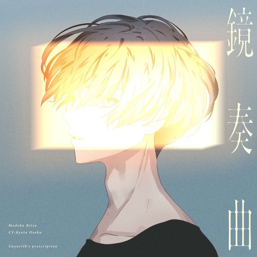 鏡奏曲