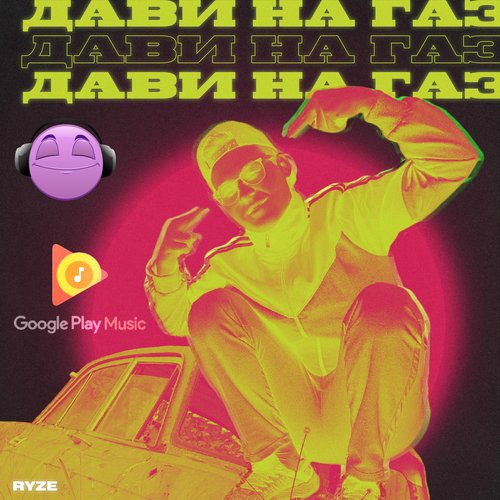 Дави на газ