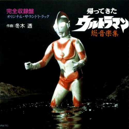 帰ってきたウルトラマン 総音楽集