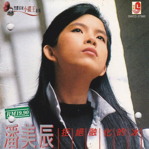 拒絕融化的冰