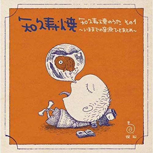 知久寿焼のうた その1～いままでの音源ひとまとめ～