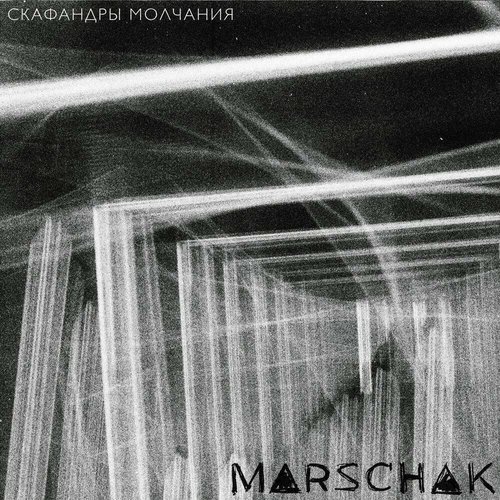 Скафандры молчания