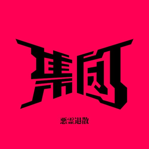 悪霊退散
