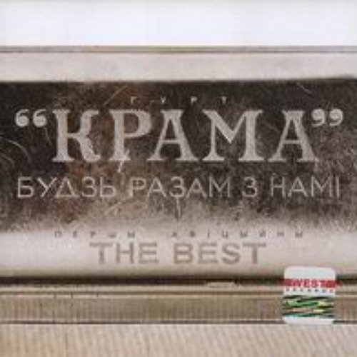 Будзь разам з намі - The Best