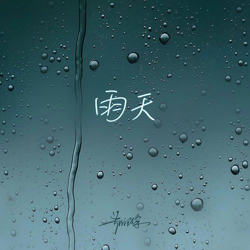 雨天 (男声版)