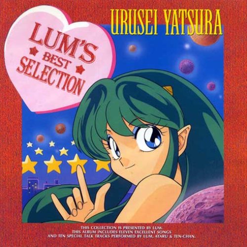 うる星やつら ラムのベストセレクション