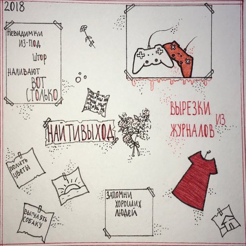 вырезки из журналов