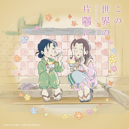 Eiga"Konosekai No Katasumi Ni" (Sarani Ikutsumono) Soundtrack