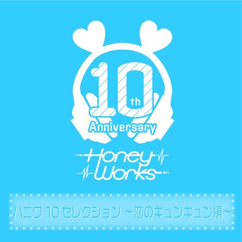 ハニワ10セレクション ～恋のキュンキュン編～