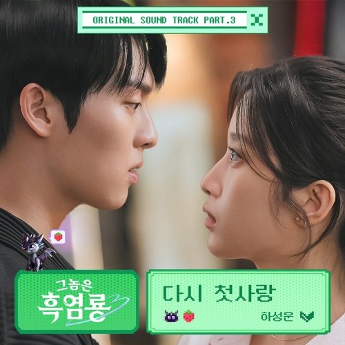 My Dearest Nemesis OST Part.3