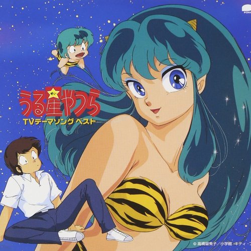 うる星やつら TVテーマソング ベスト