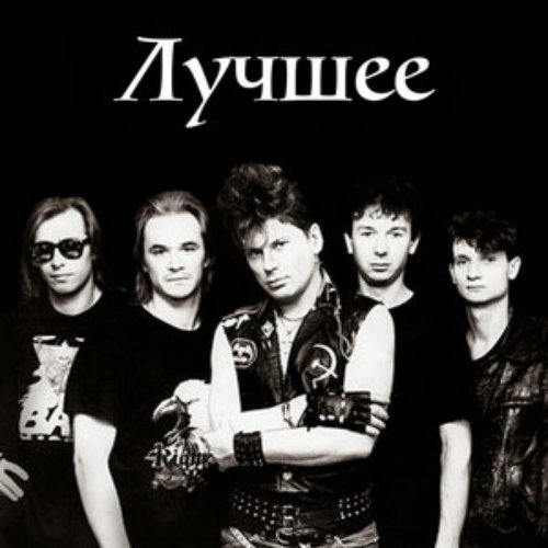 Лучшее