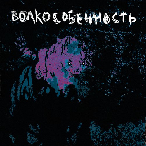 Волкособенность