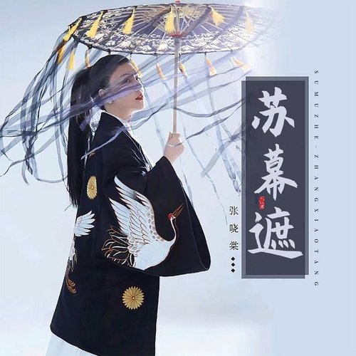 苏幕遮 - Single