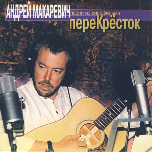 Песни из кинофильма "Перекрёсток"