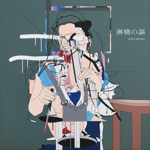淋檎の謳