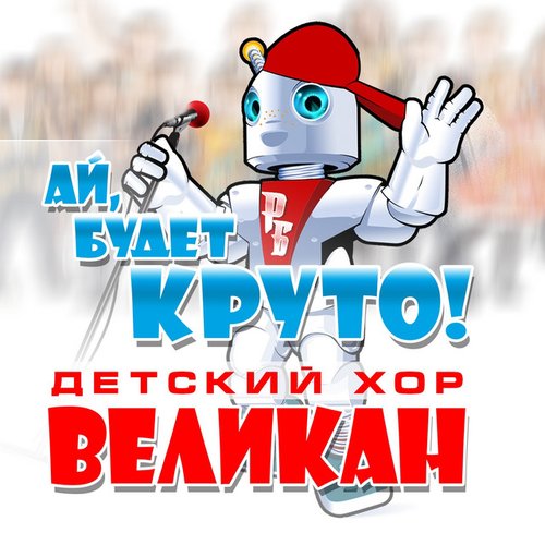 Ай, будет круто!