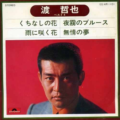 渡哲也 ベスト4 くちなしの花 雨に咲く花 夜霧のブルース 無情の夢 渡哲也 Last Fm