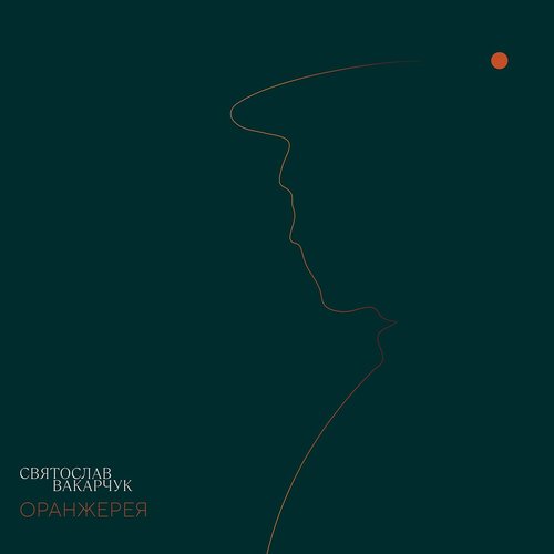 Оранжерея