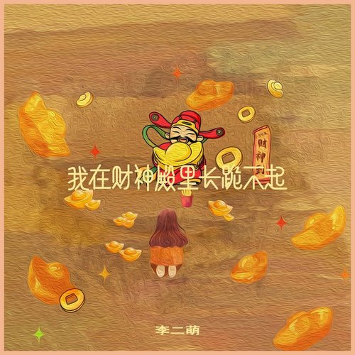 我在财神殿里长跪不起