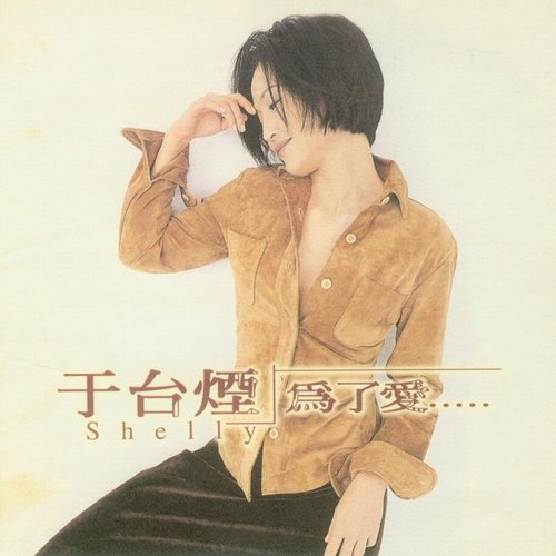 為了愛