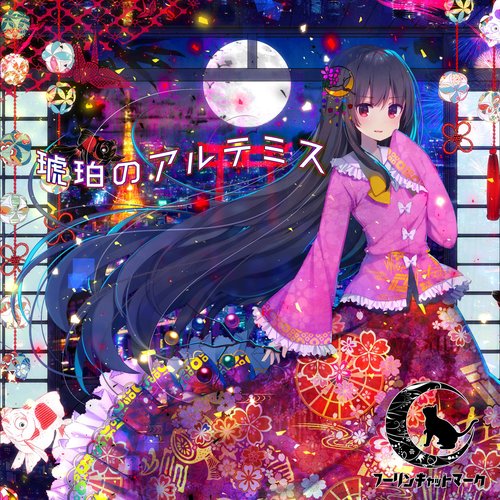 琥珀のアルテミス
