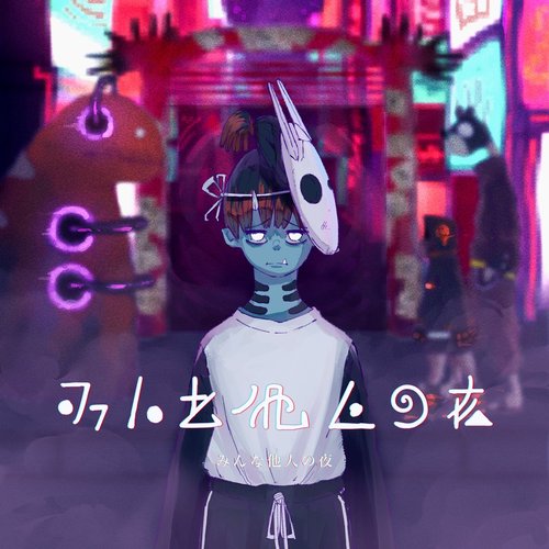 みんな他人の夜