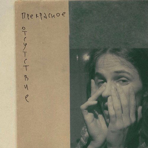 прекрасное отсутствие - Single
