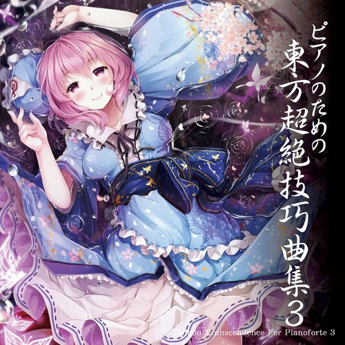 ピアノのための東方超絶技巧曲集3