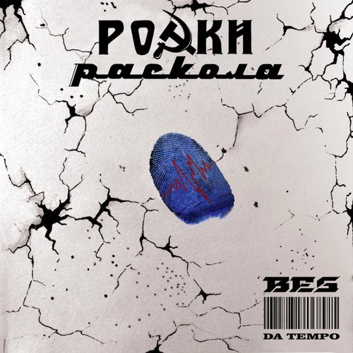 Ростки Раскола