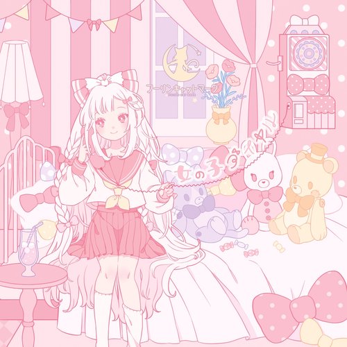 女の子ダイヤル