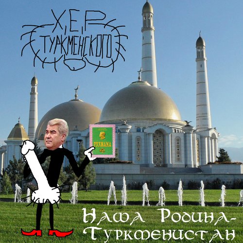 Наша Родина - Туркменистан