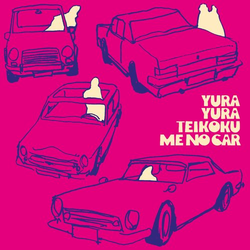 ミーのカー