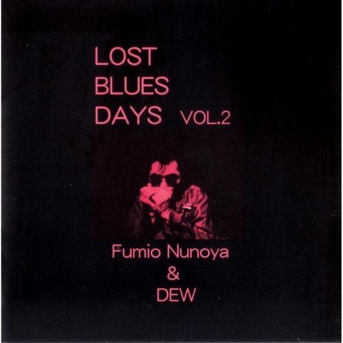 布谷文夫&DEW/ロスト・ブルーズ・デイズ Vol.2