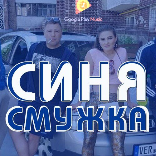Синя смужка