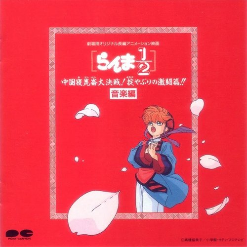 劇場用オリジナル長編アニーメション映画「らんま½」中国寝崑崙(ネコンロン)大決戦! 掟(オキテ)やぶりの激闘篇!! 音楽編